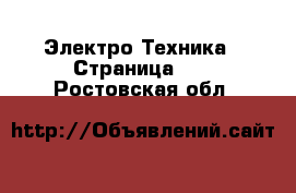  Электро-Техника - Страница 13 . Ростовская обл.